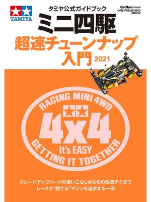 cover image of タミヤ公式ガイドブック ミニ四駆 超速チューンナップ入門2021
